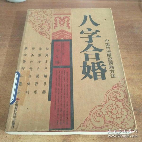 八字合婚