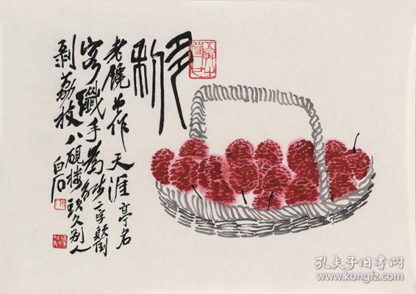 近现代-齐白石-荔枝图- 高清微喷复制品
