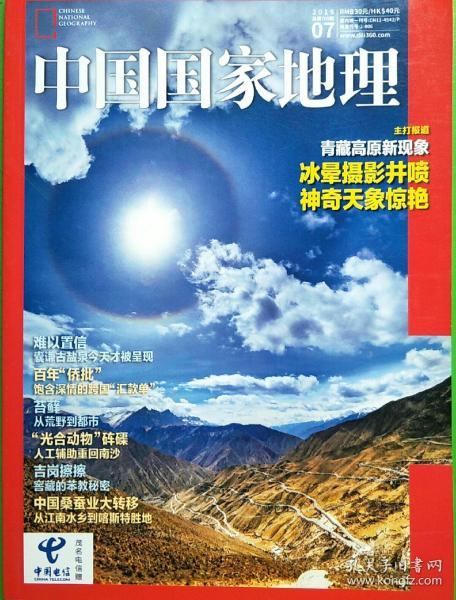 中国国家地理(2019.7)