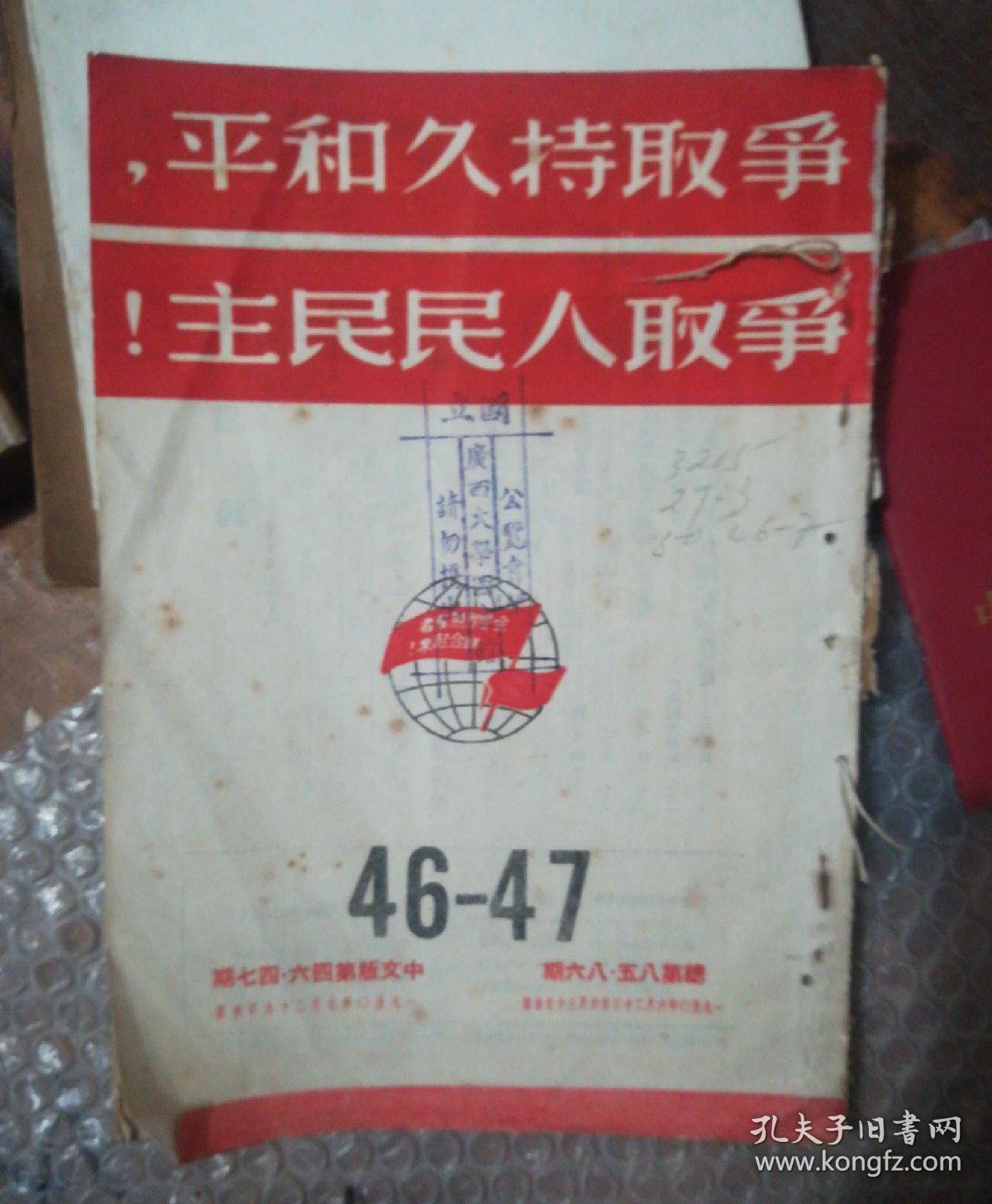 争取持久和平,争取人民主义46一47