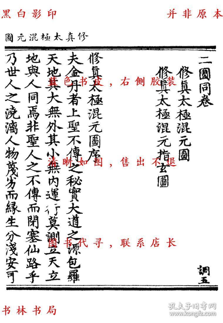 修真太极混元图 修真太极 混元指玄图 金液还丹印证图