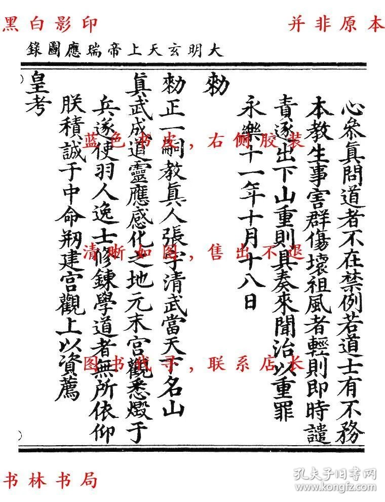 大明玄天上帝瑞应图录 御制真武庙碑 玄天上帝启灵异录-(明)张宇初辑