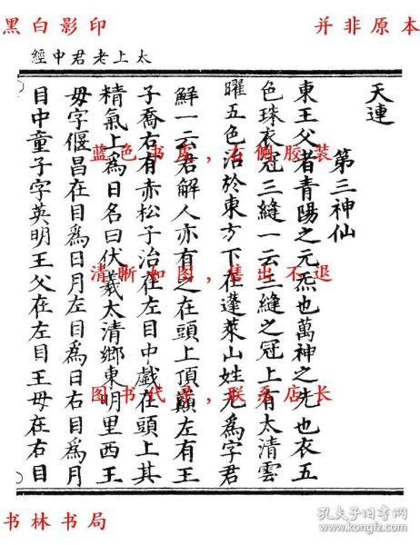 太上老君中经 太上老君清静心经 太上老君说上七灭罪集福妙经-(明)