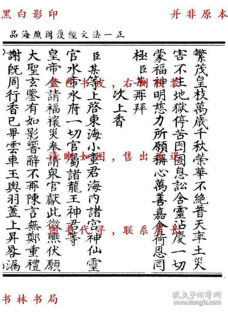 正一法文经护国醮海品 元辰章醮立成历 六十甲子本命元辰历 太上洞神