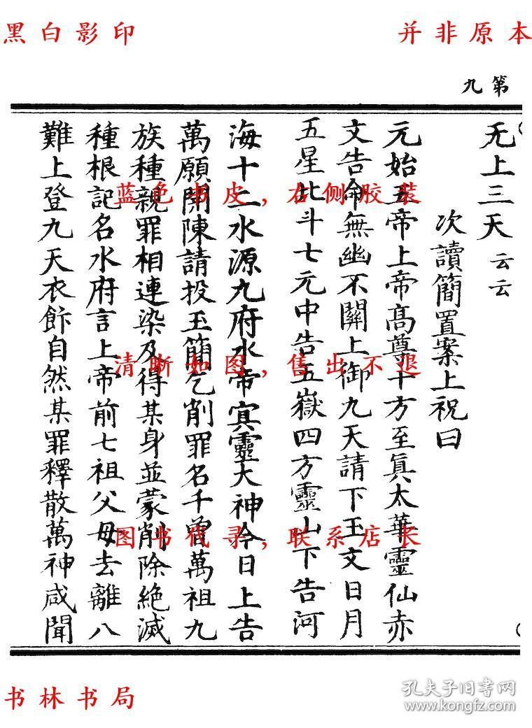 正一法文经护国醮海品 元辰章醮立成历 六十甲子本命元辰历 太上洞神