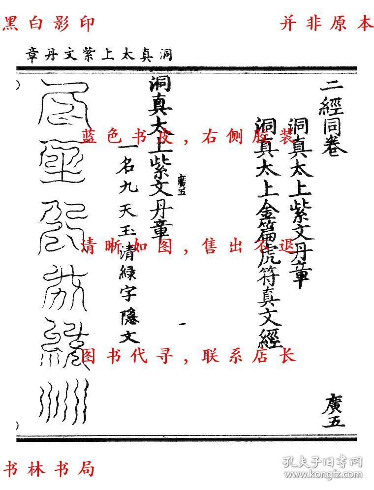虎隐文 洞真太上紫文丹章 洞真太上金篇虎符真文经 洞真太微金虎真符