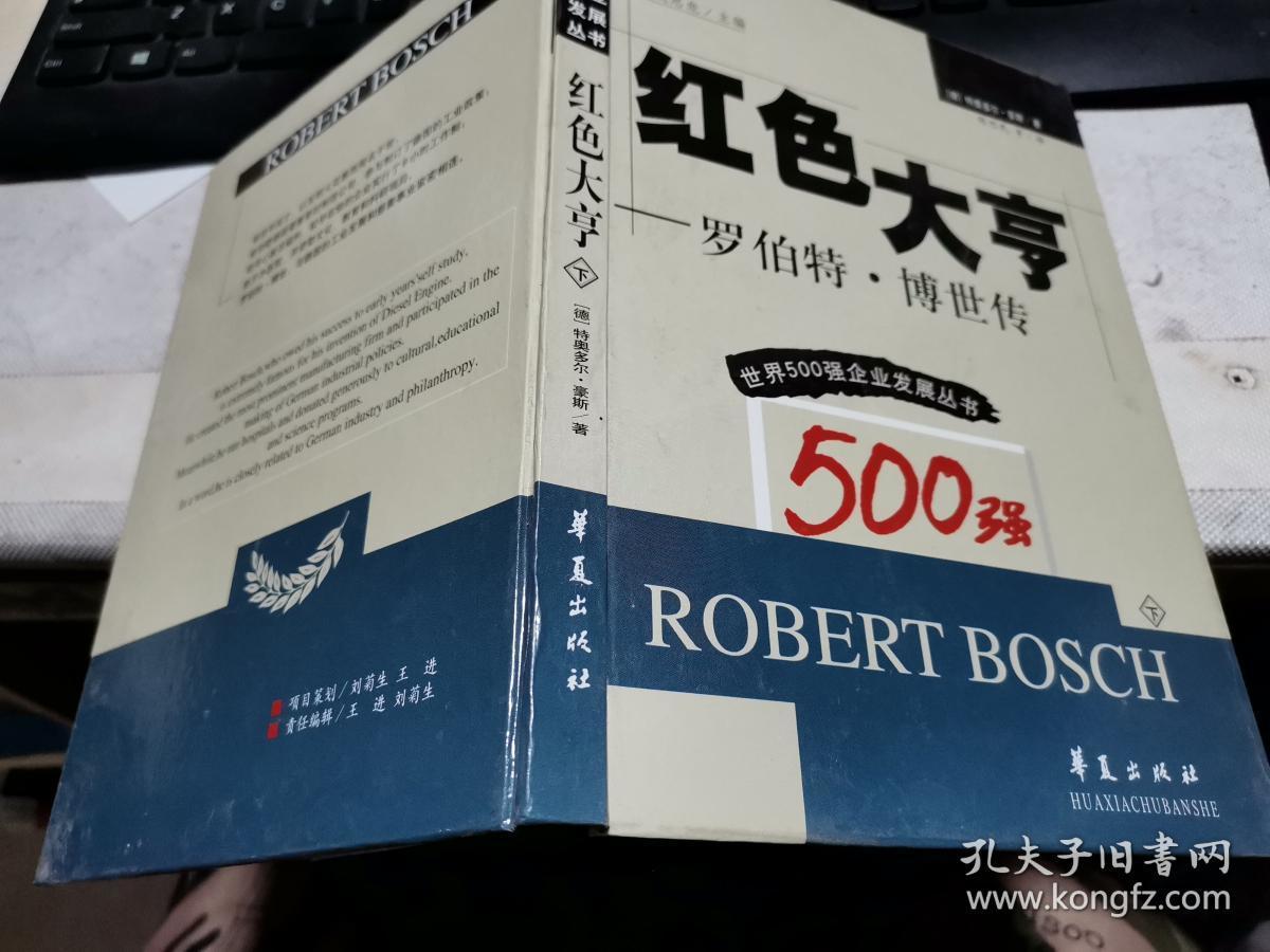 红色大亨:罗伯特.博世传【下】 静装