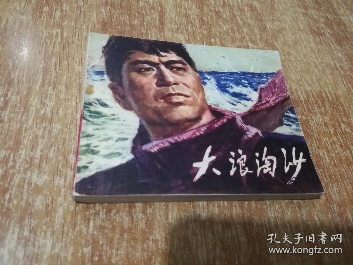 经典电影连环画 大浪淘沙