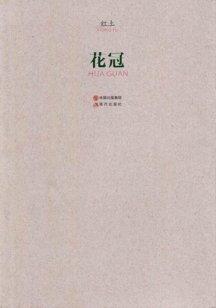 花冠简谱_谢怜花冠武神图片