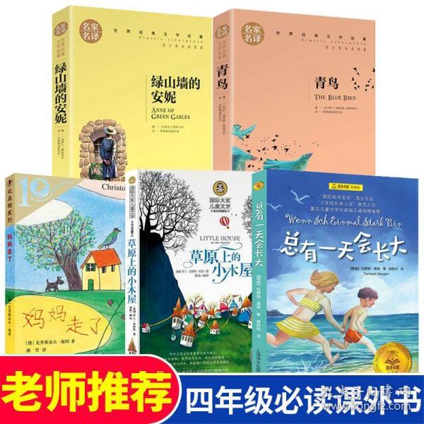 四年级课外书必读全套5册小学经典书目 妈妈走了 草原