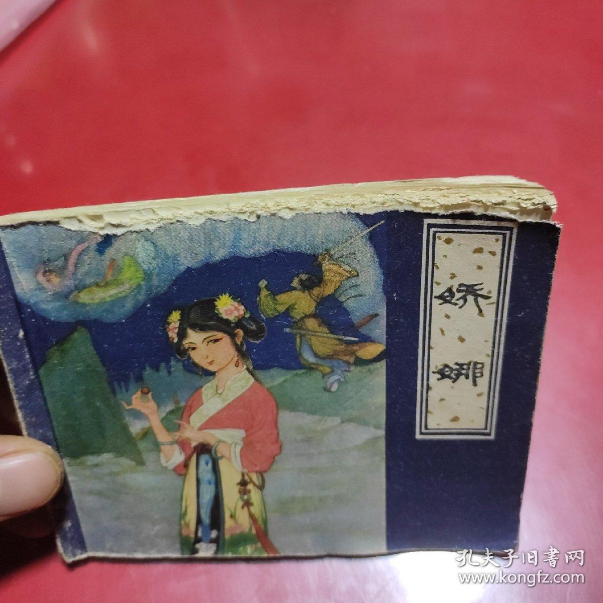连环画 娇娜(聊斋故事) 80年一版一印