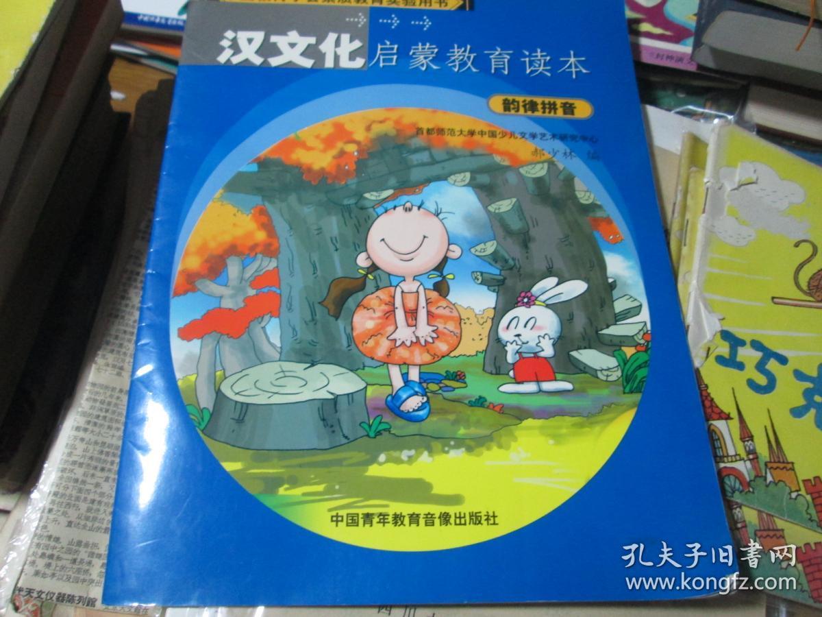 汉文化启蒙教育读本:韵律拼音