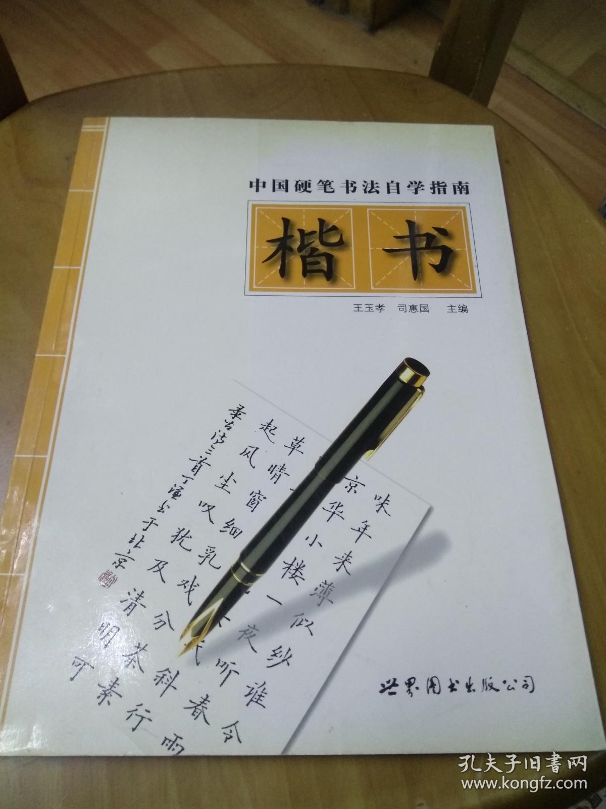 中国硬笔书法自学指南 楷书