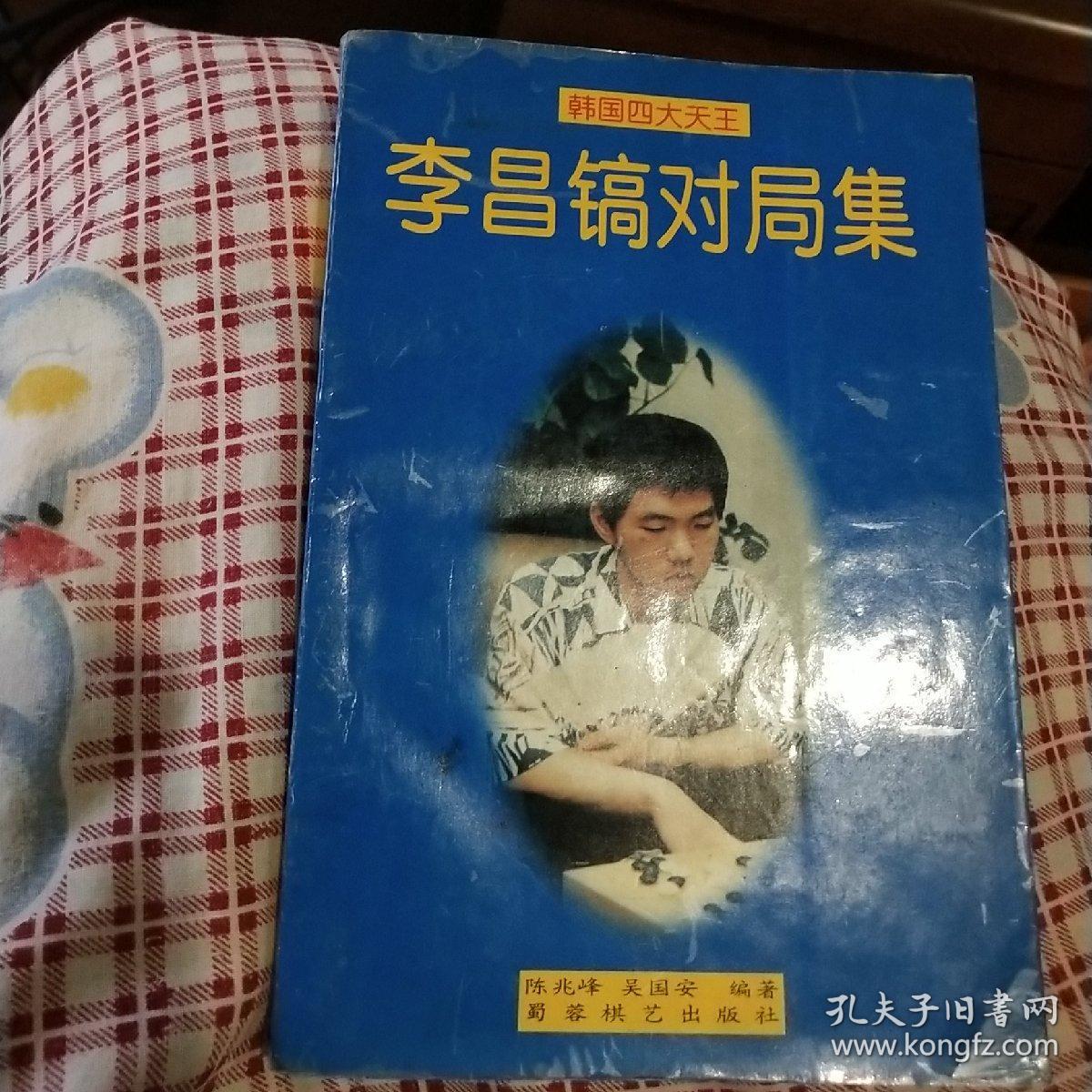 韩国四大天王-李昌镐对局集