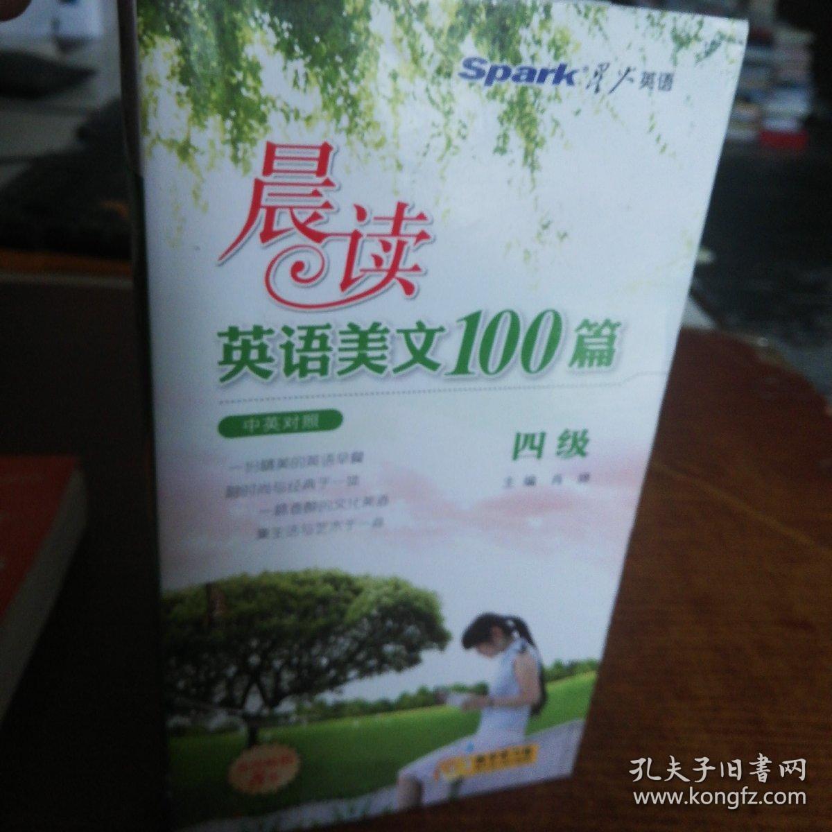星火英语·晨读英语美文100篇(4级)(附mp3光盘1张)