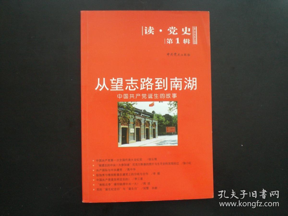 从望志路到南湖 中国共产党诞生的故事 中共党史出版社 九品