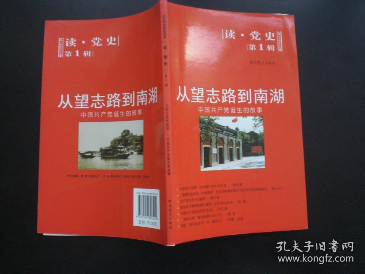 从望志路到南湖 中国共产党诞生的故事 中共党史出版社 九品