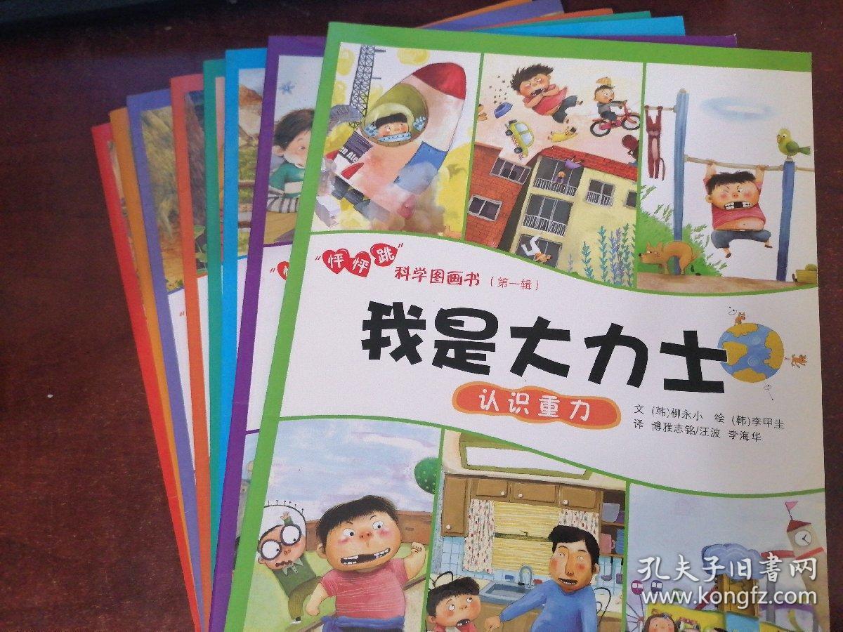 怦怦跳科学图画书 (8册合售)