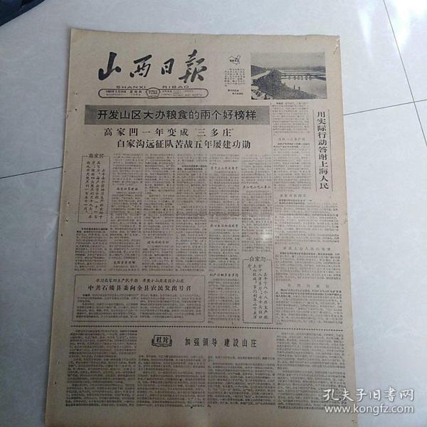 老报纸山西日报1962年2月15日(4开四版)开发三区大办粮食;半月时事论