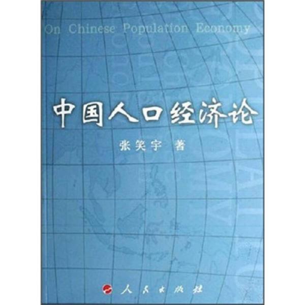 人口经济论_人口经济论