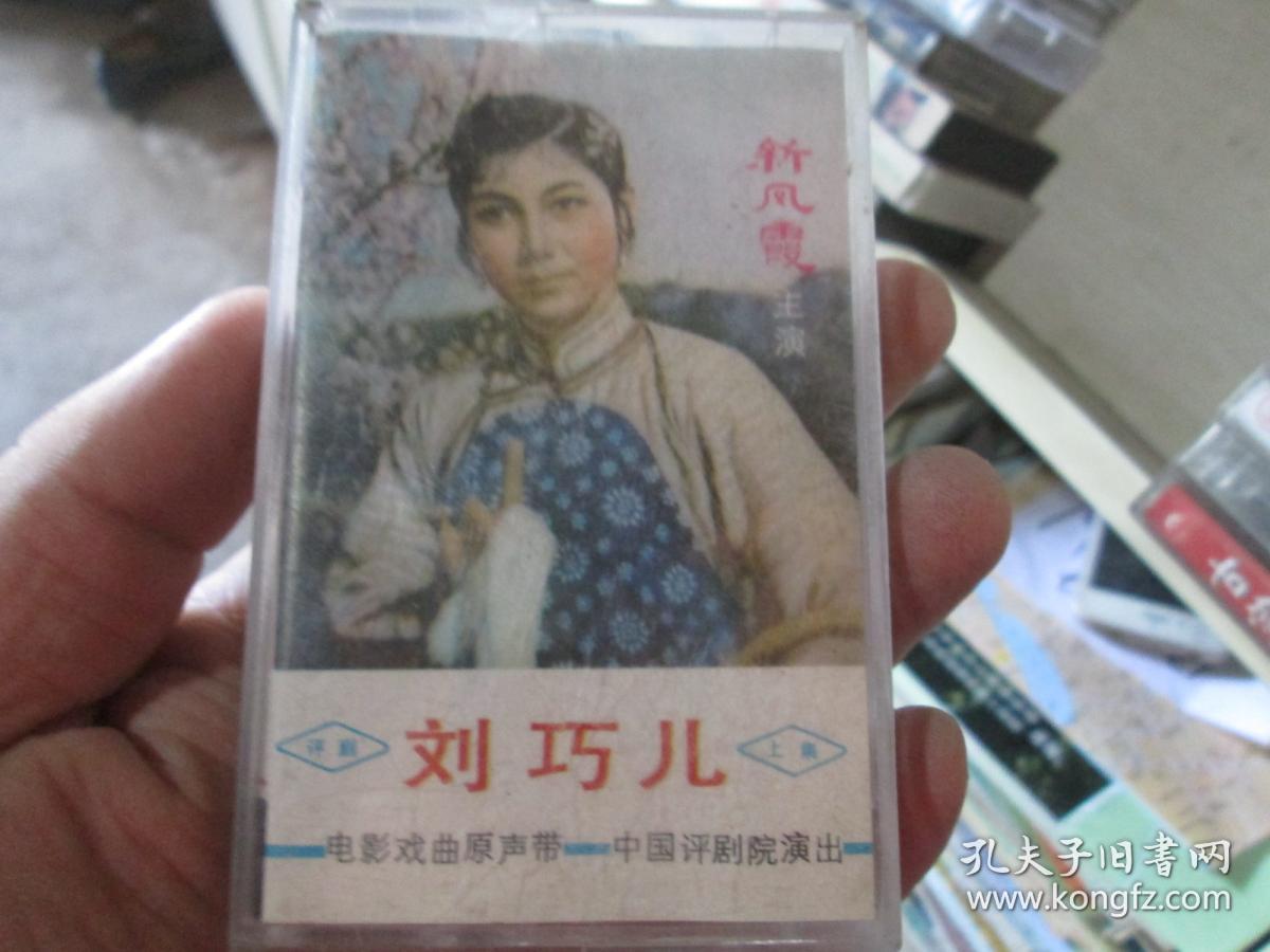 老磁带刘巧儿上集新凤霞主演