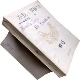 正版罗马左拉中文首版作品毕修勺译一版一印