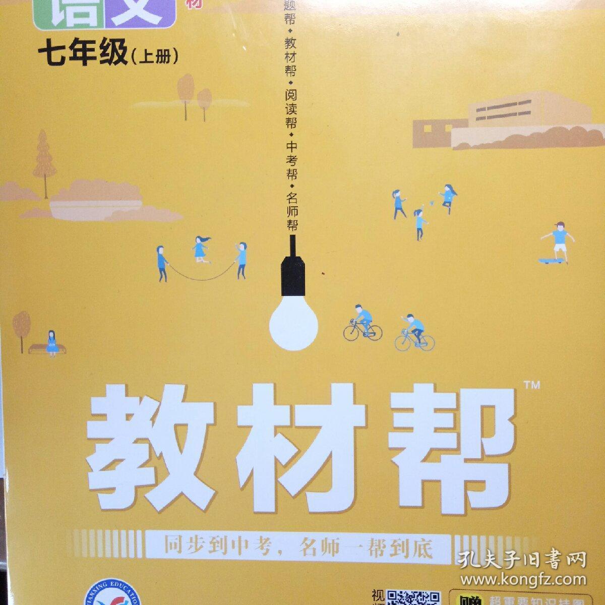 教材帮 初中语文七年级下册 人教版