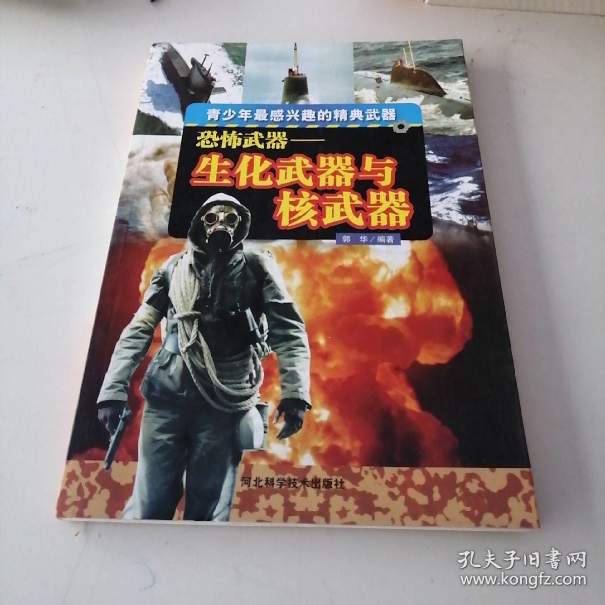 恐怖武器——生化武器与核武器
