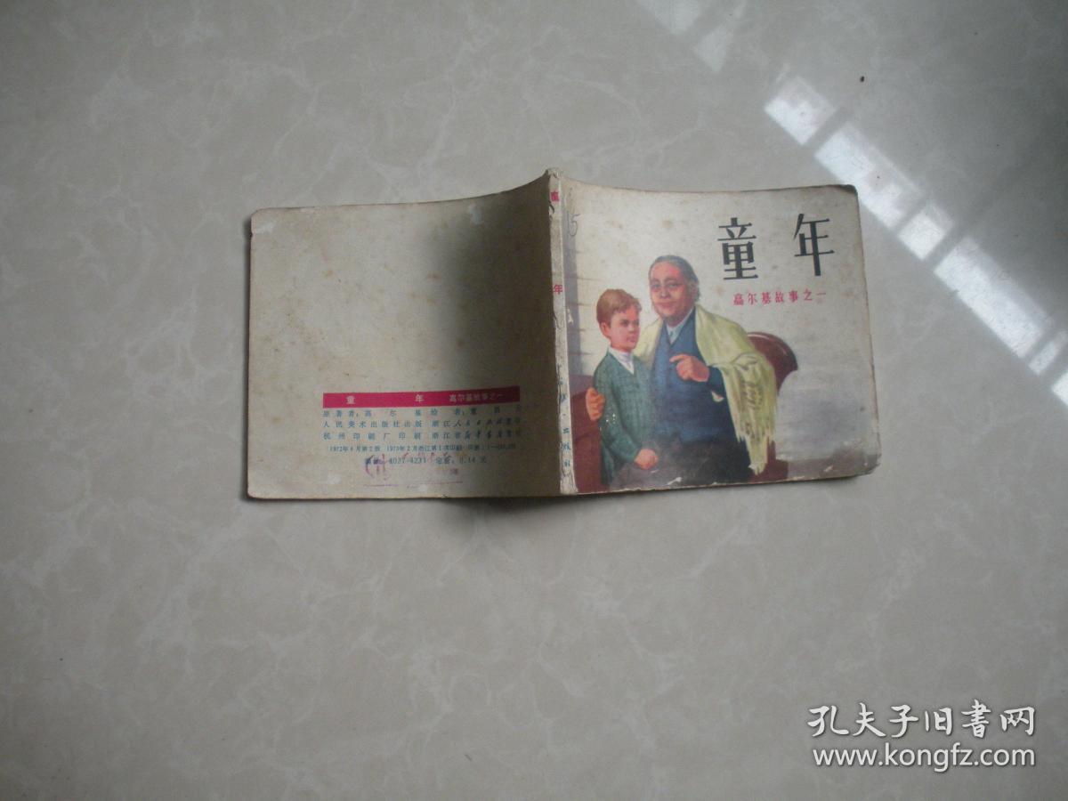 连环画《童年》