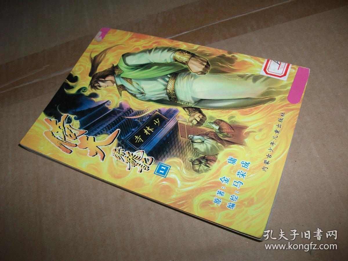倚天屠龙记(11)_金庸原著 马荣成编绘_孔夫子旧书网