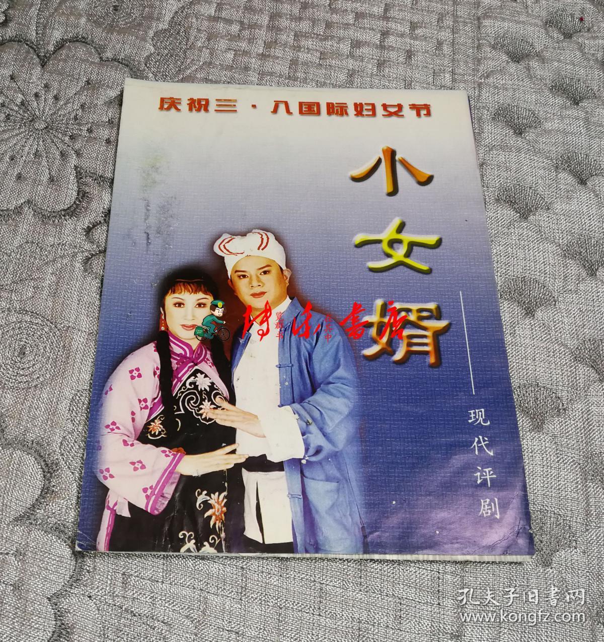 评剧(小女婿)