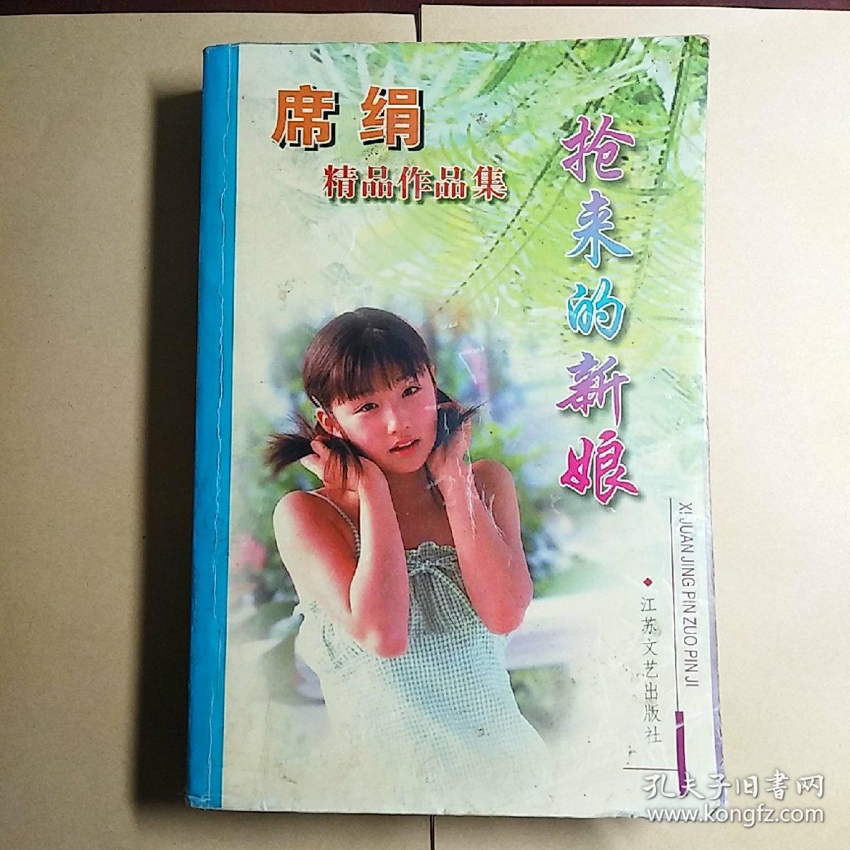 席绢精品作品集【抢来的新娘-等五部小说】