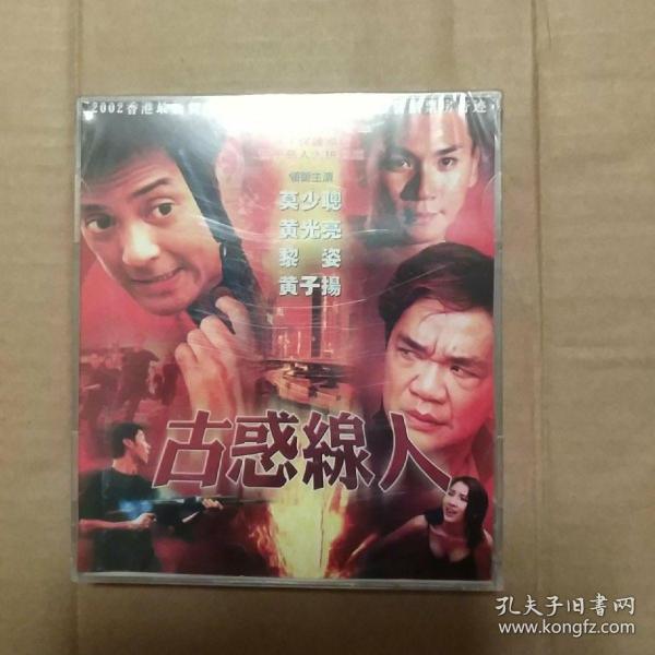 vcd电影《古惑线人》未开封  莫少聪 黄光亮  黎姿  黄子扬 领衔主演
