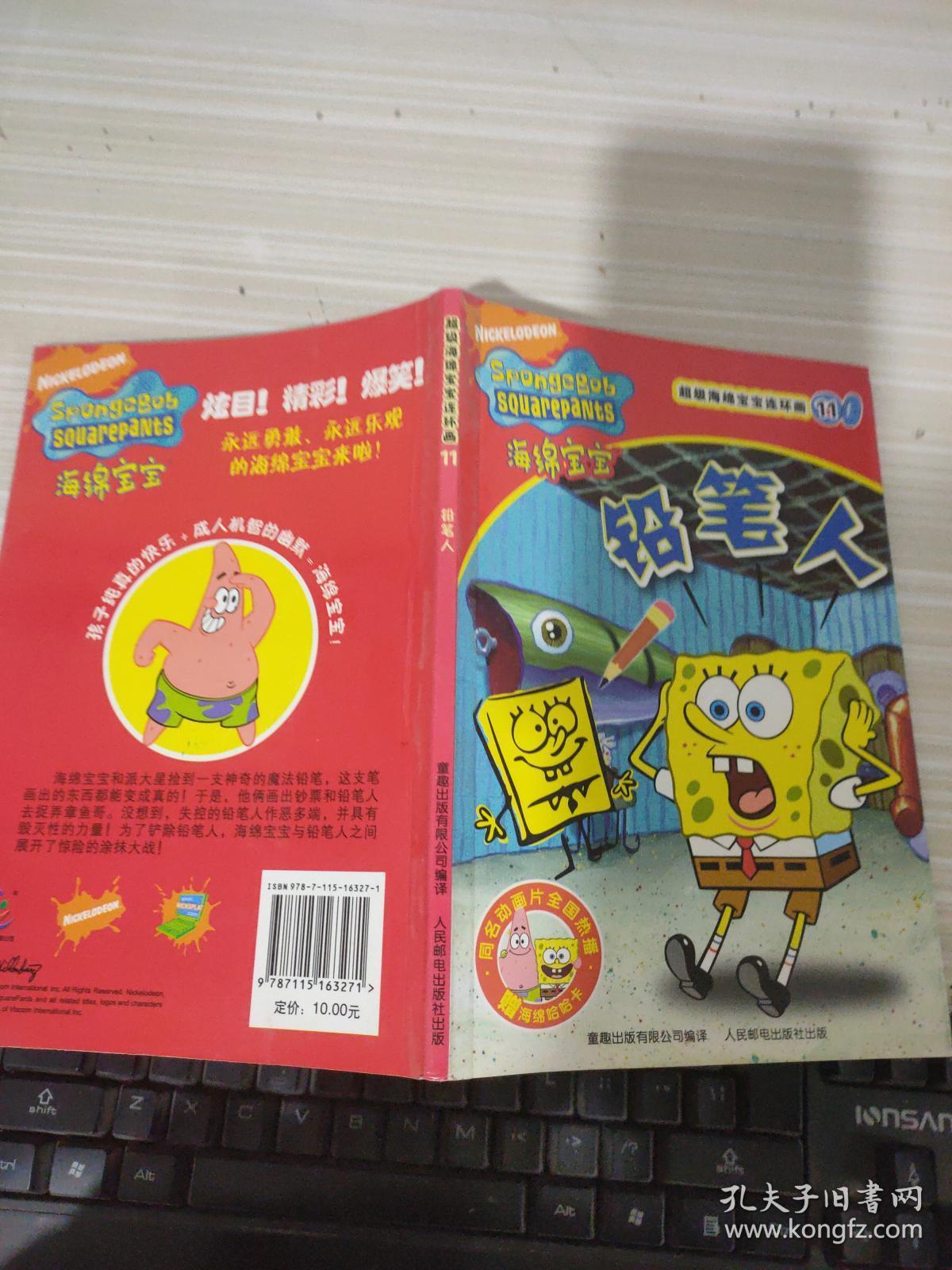 超级海绵宝宝连环画11:铅笔人