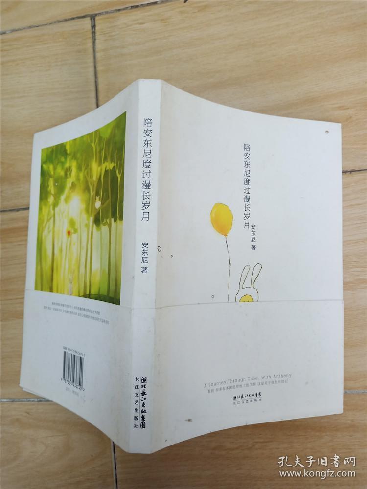 陪安东尼度过漫长岁月