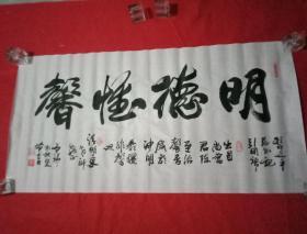 书法横幅"明德惟馨"(宣纸原作;宽100厘米,高50厘米;已落款并钤印)