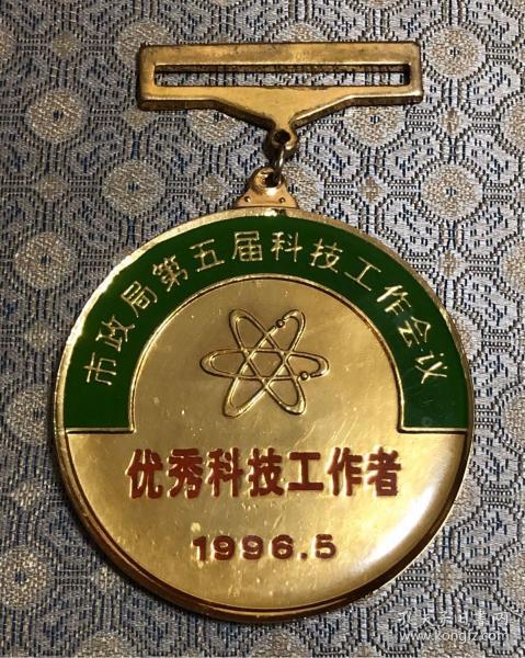 天津市政局第五届科技工作会议 优秀科技工作者徽章一枚
