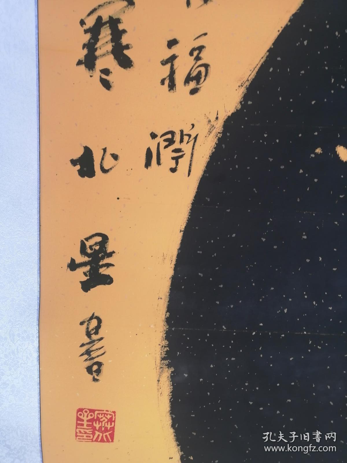 保真,保真,作者寒北星,物象书法"龙"字,大六尺,芯137*68,已装裱立轴
