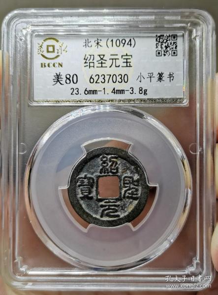 绍圣元宝 小平篆书 美泉评级 美80分