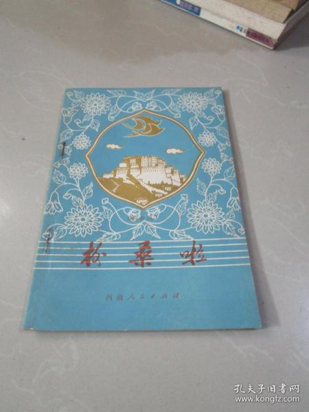 格桑啦(歌曲选)