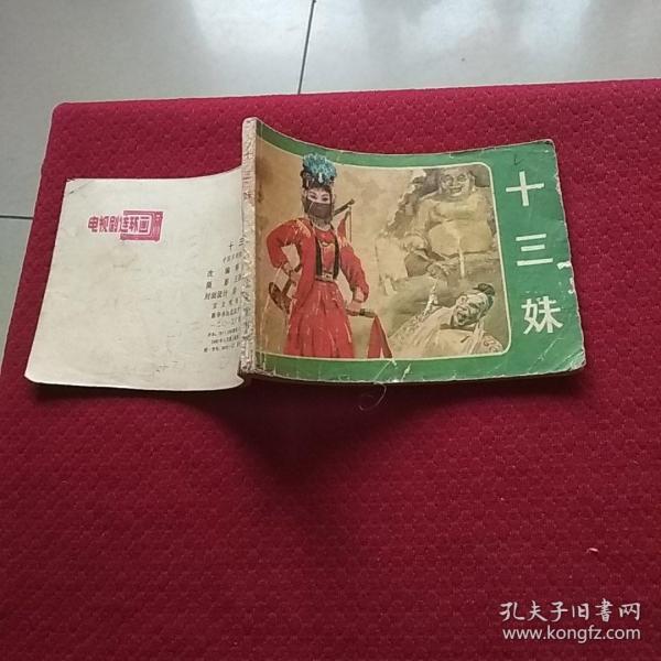 连环画.十三妹