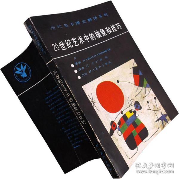 20世纪艺术中的抽象和技巧艺术书籍绝版正版现货