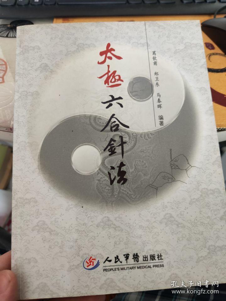 太极六合针法