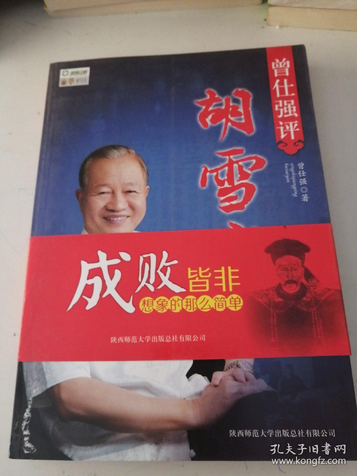 曾仕强评胡雪岩