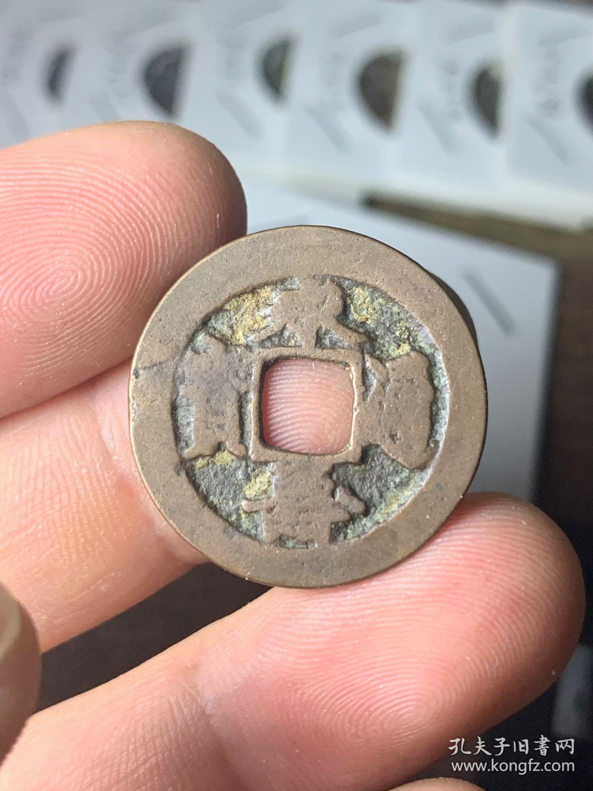 永寿通宝,安南(今越南)钱币,后黎神宗永寿年间(公元1658-1661年,相当