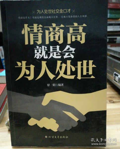 情商高就是会为人处世