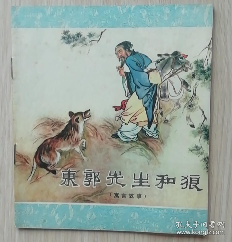 《东郭先生和狼》 连环画