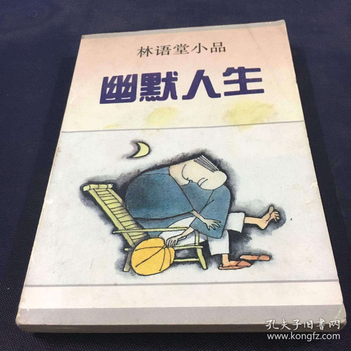 林语堂小品:幽默人生