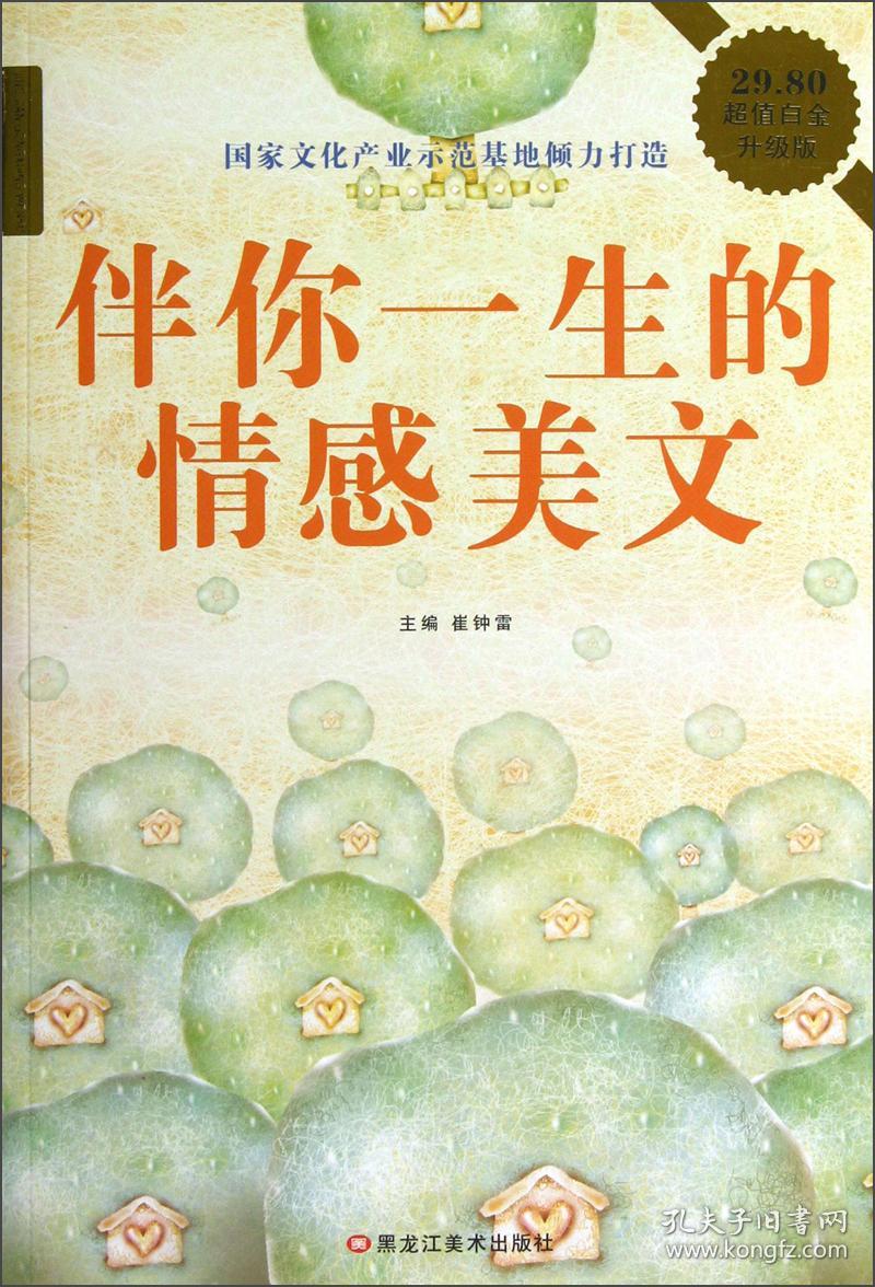 伴你一生的情感美文-超值白金升级版 9787531837602