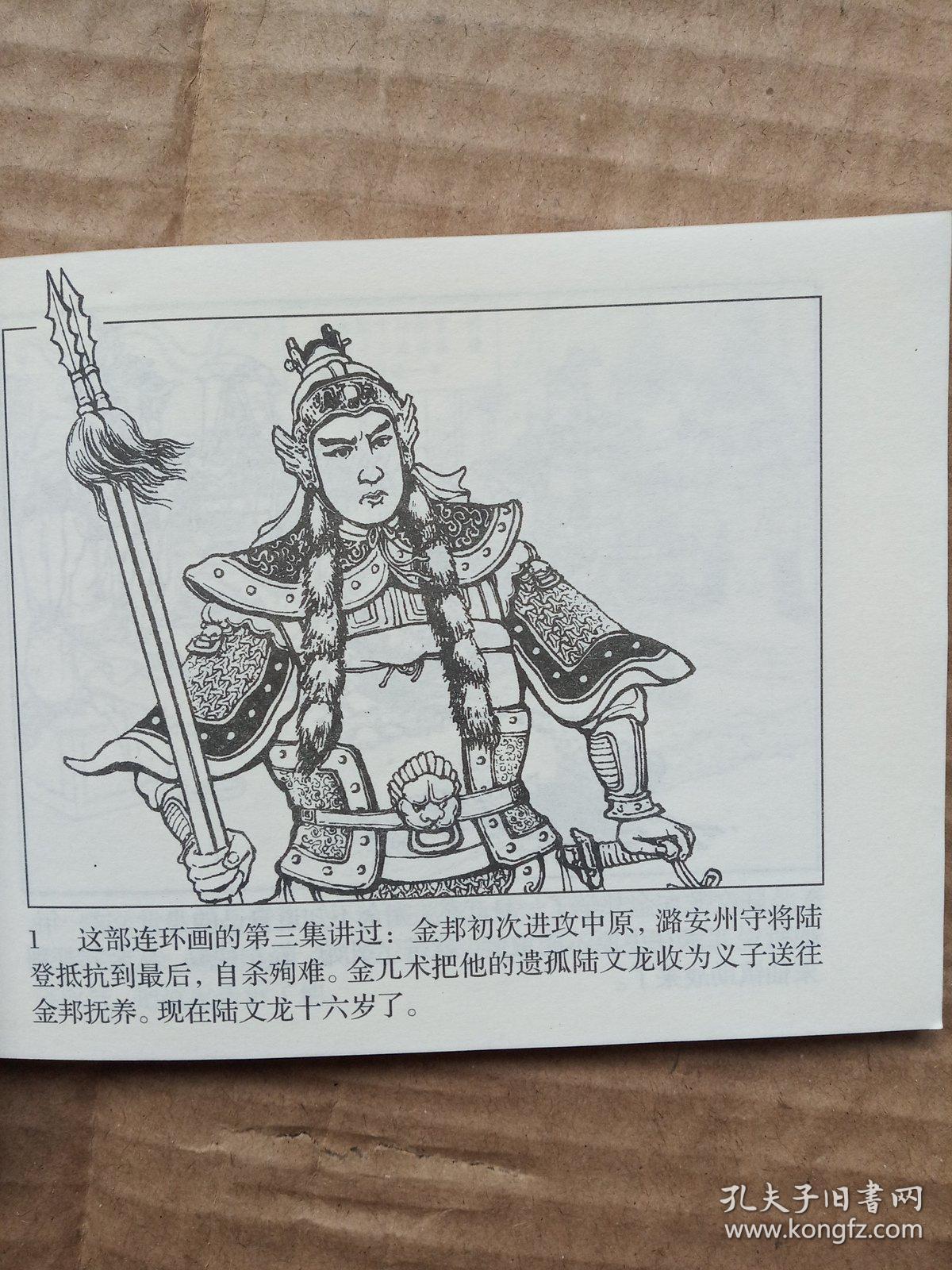 (北京小学生连环画)《岳飞传》之十三:双枪陆文龙